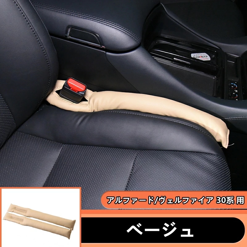 トヨタ・アルファード/ヴェルファイア 30系 用 センターコンソール シートサイド隙間クッション 漏れ防止用 2本 2色選び可 6231
