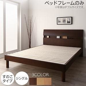 棚コンセント付き デザインベッド Hasmontoアスモント すのこタイプ ベッドフレームのみマットレスなし シングル フレーム色ウォルナット