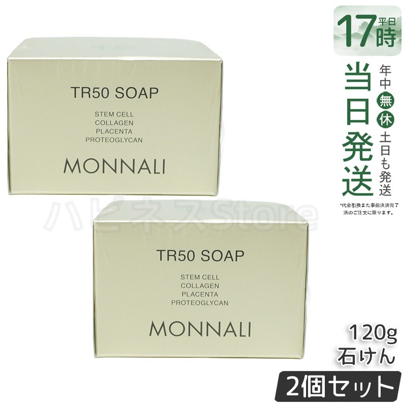 【2個セット】モナリ ゴールドシリーズ TR50 ソープ 120g MONNALI 石鹸洗顔 サロン