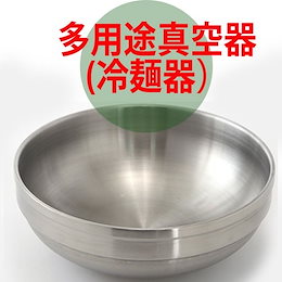 (多用途容器)ステンレス二重 冷麺器 ★ 韓サイ*韓国食器★冷麺器 냉면용기 냉면기 국그릇