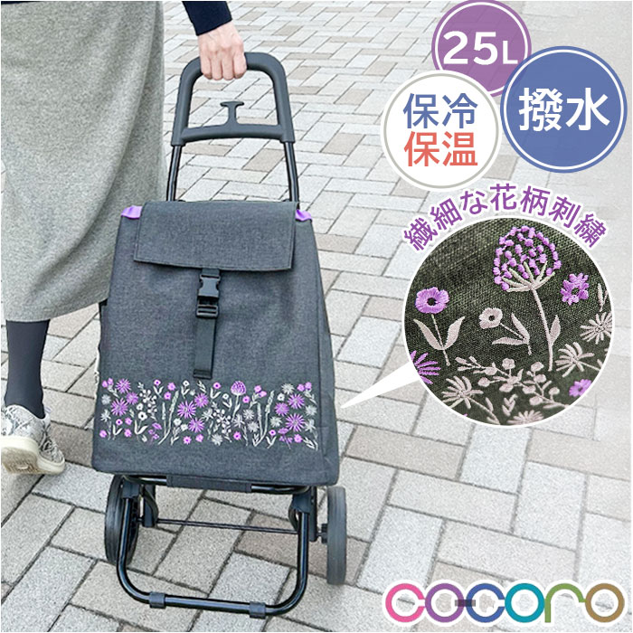 cocoro コ・コロ カート お買い物 通販 お買い物カート ショッピングカート キャリーカート キャリーバッグ キャリーバック 買い物 買物 上品 刺繍 撥水 ポケット コンパクト 使いやすい ス