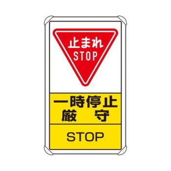 ユニット 交通構内標識 一時停止厳守 833-08C