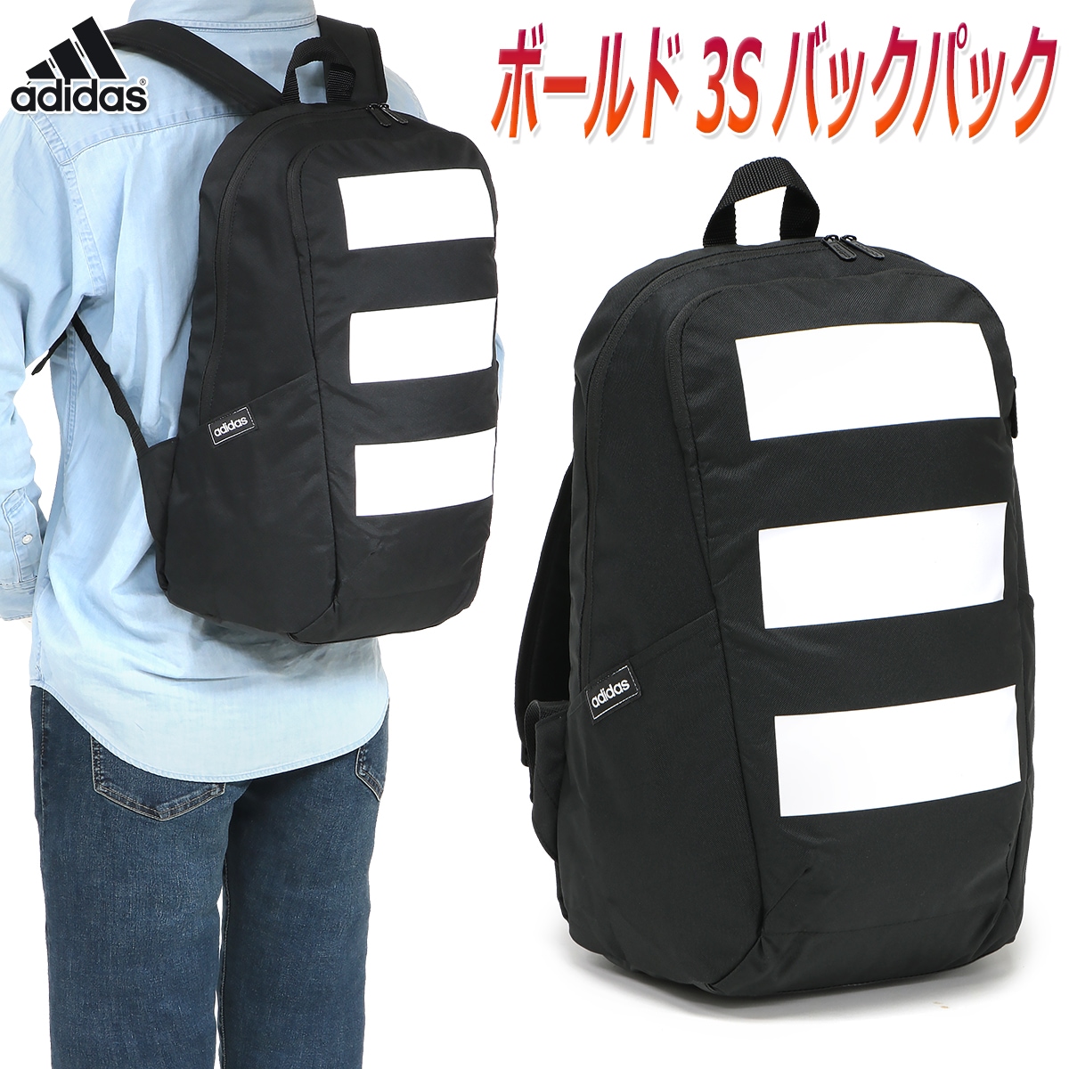 アディダス リュックサック バックパック 通学 デイパック 中学生 高校生 大学生 通勤 男女兼用/ボールド 3S バックパック GDJ16