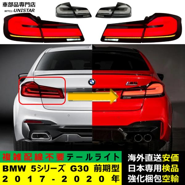テールライト 汎用品 BMW 5シリーズ G30 前期型 2017-2020年適用 後期型化 LCI アップグレード LED アニメーションライト オープニングモーション付き