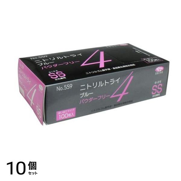 No.559 ニトリルトライ4 ブルー パウダーフリー SSサイズ 100枚入 10個セット