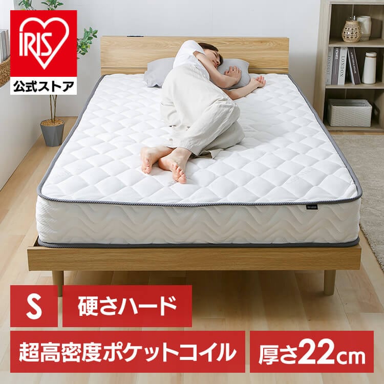 マットレス ポケットコイル 高密度コイル シングル 体圧分散 圧縮梱包 超高密度ポケットコイルマットレスHARD S PC1104(H)