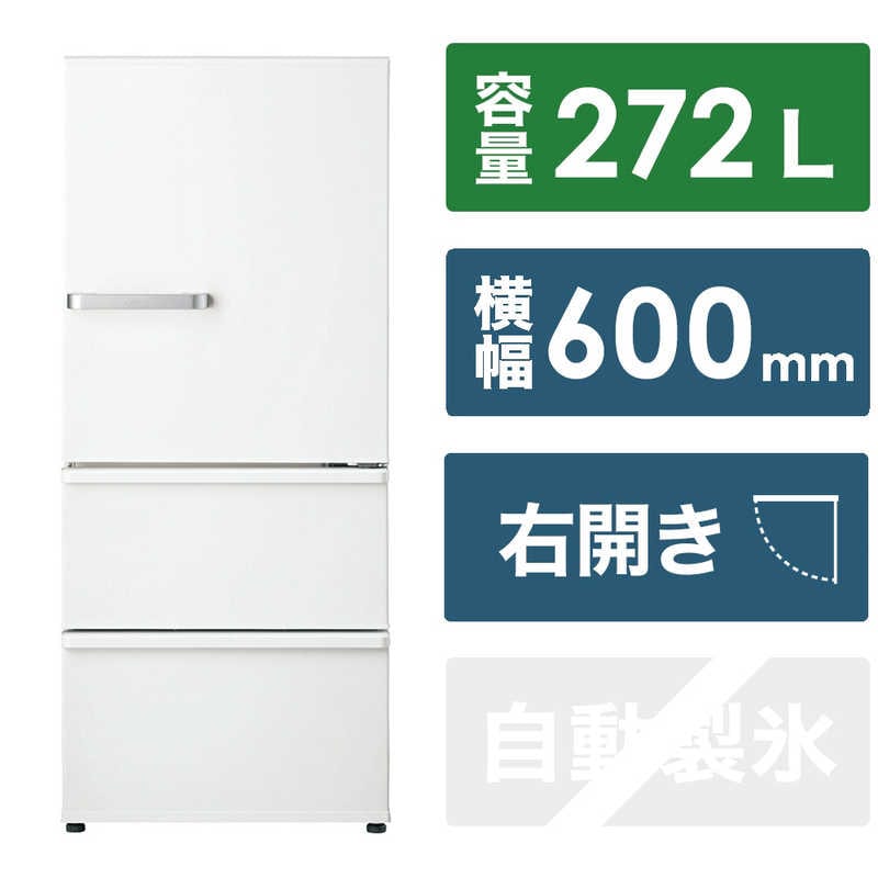 冷蔵庫 3ドア 右開きタイプ 272L ミルク AQR-27P-W