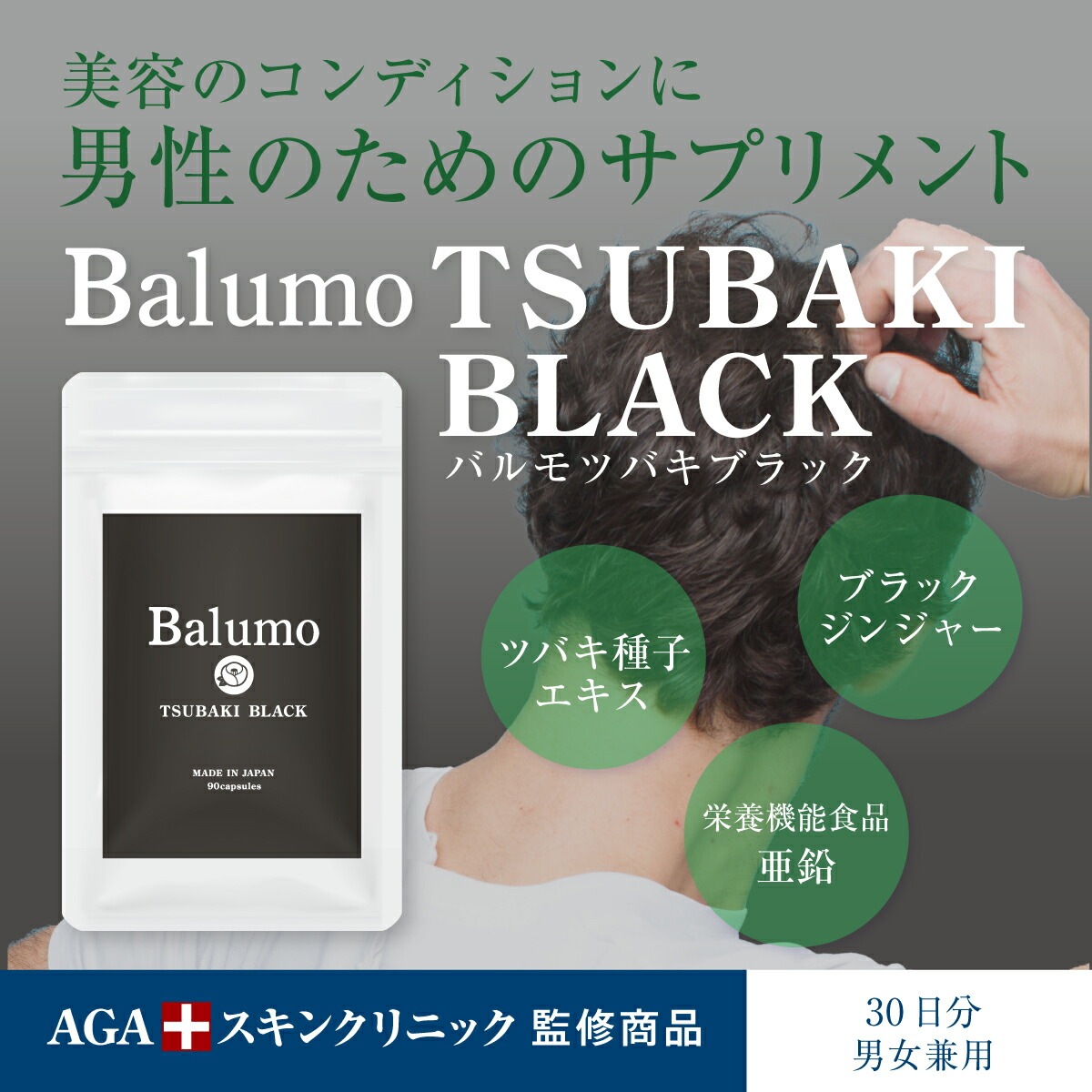 AGAスキンクリニック TSUBAKI BALCK（ツバキブラック） 栄養機能食品 亜鉛 メンズ 美容 サプリ 男性の悩み ブラックジンジャー 鉄 ケラチン 90粒