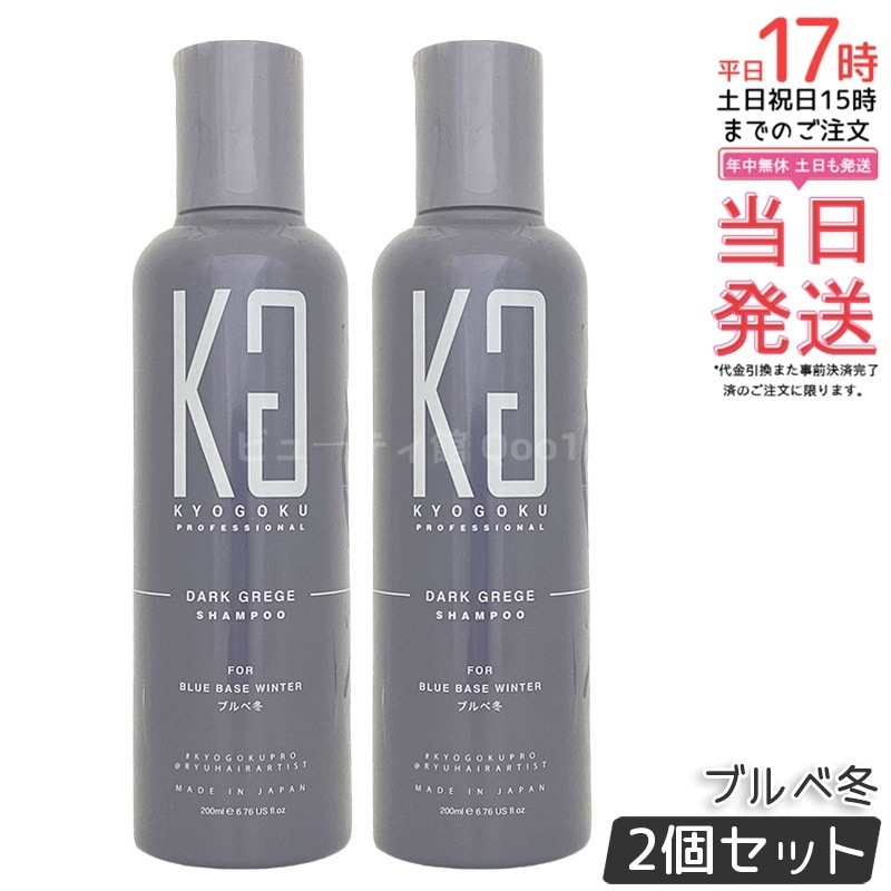 【2個セット】Kyogoku ダークグレージュ カラーシャンプー ブルベ冬 200ml