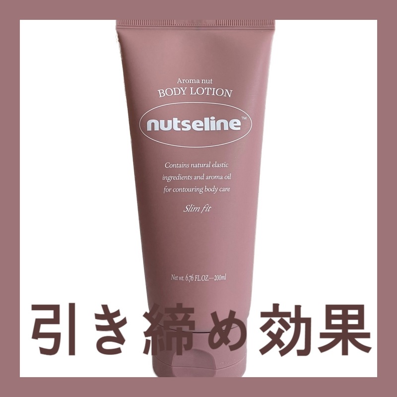ナッツセリンアロマナッツスリムフィットボディローション200ml 4,775円