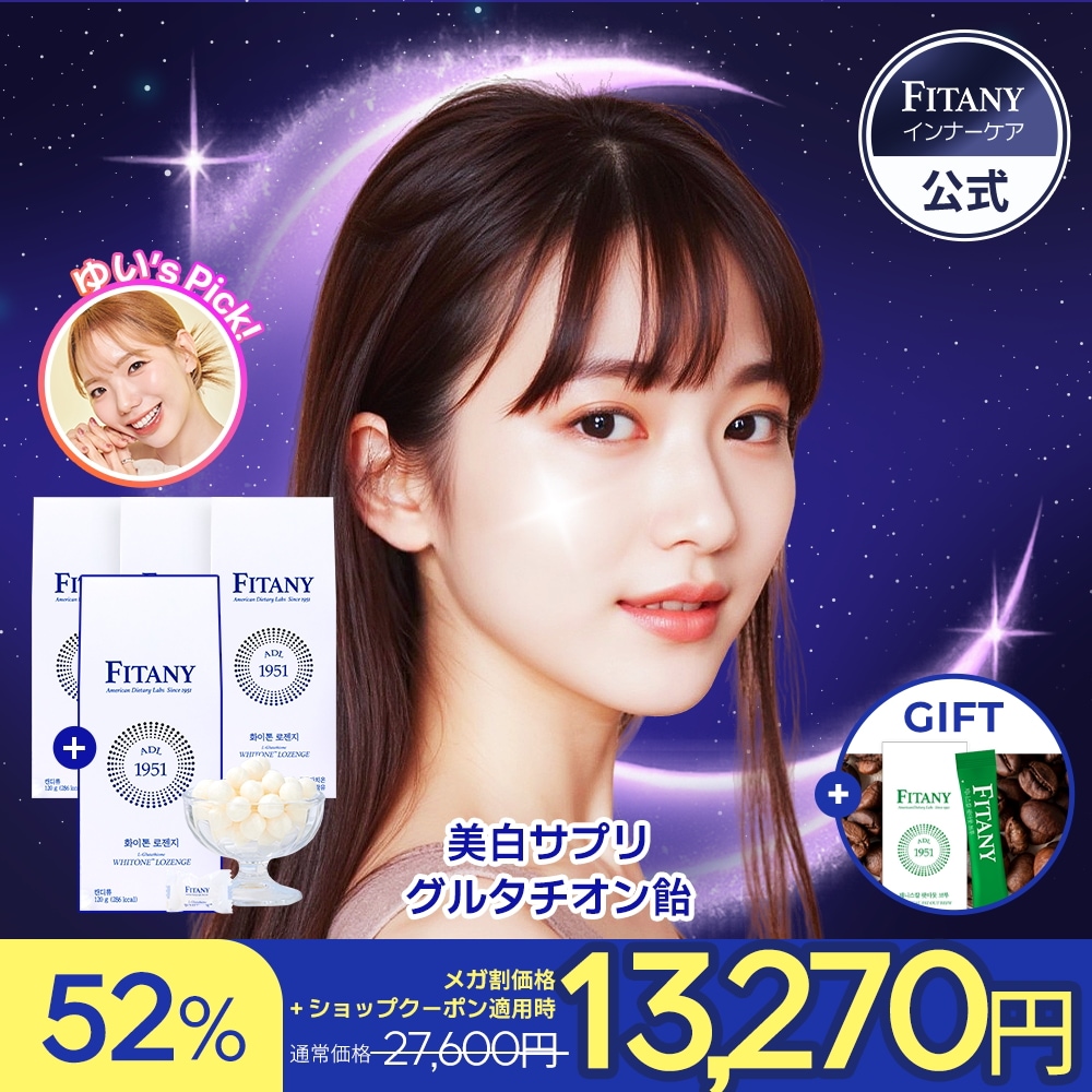 FITANY WHITONE LOZENGE ホワイトーンロゼンジ　2箱 楽天市場】【SS大特価】【クーポンでさらにお得！】フィタニー