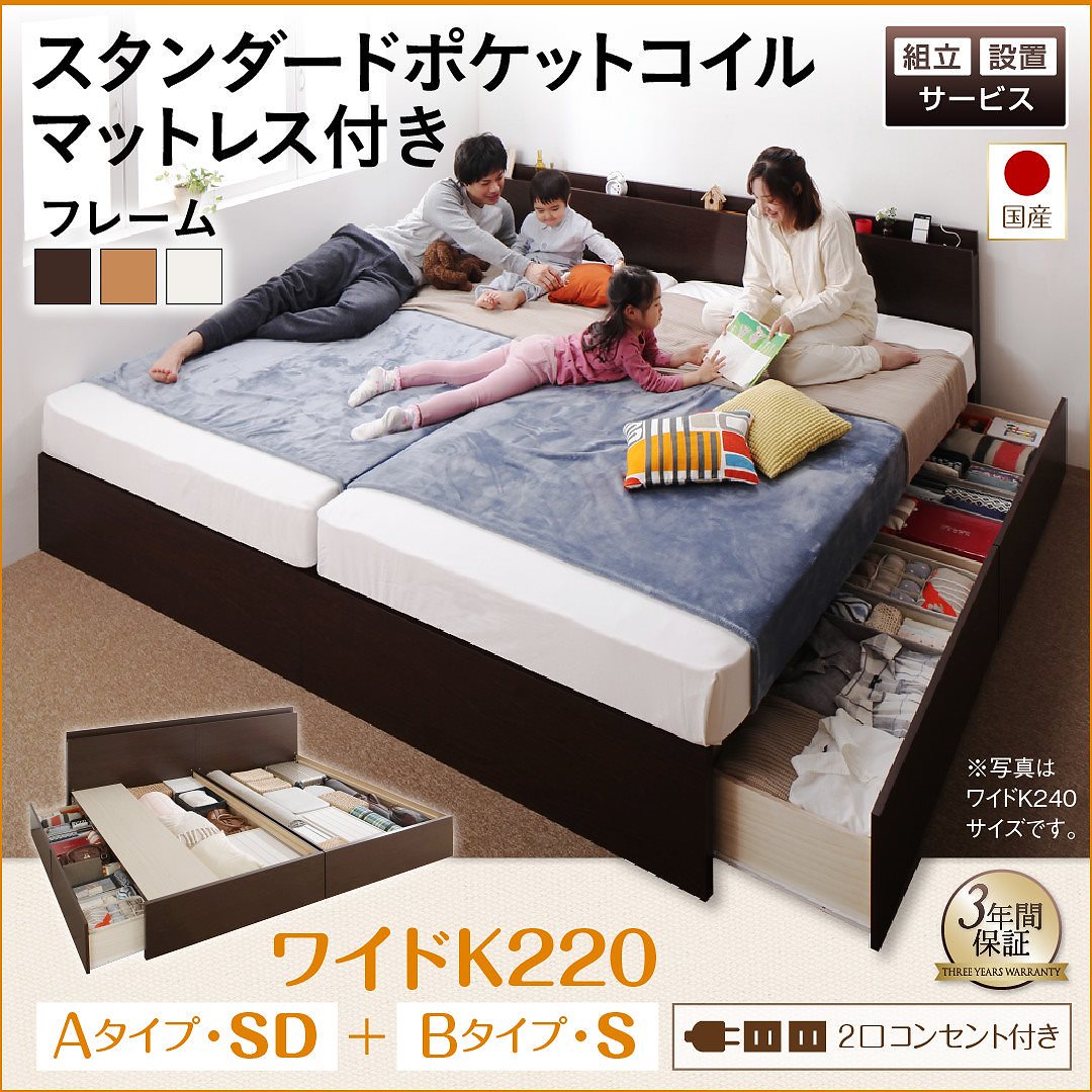 [組立設置付]壁付けできる 国産ファミリー連結収納ベッド [テネレッツァ] スタンダードポケットコイルマットレス付 B（S）+A（SD）タイプ ワイドK220 [フレーム]ダークブラウン