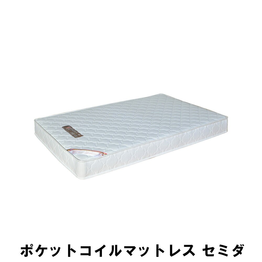 ポケットコイルマットレス セミダブル 幅195 奥行120 高さ17.5cm 寝具 ベッド