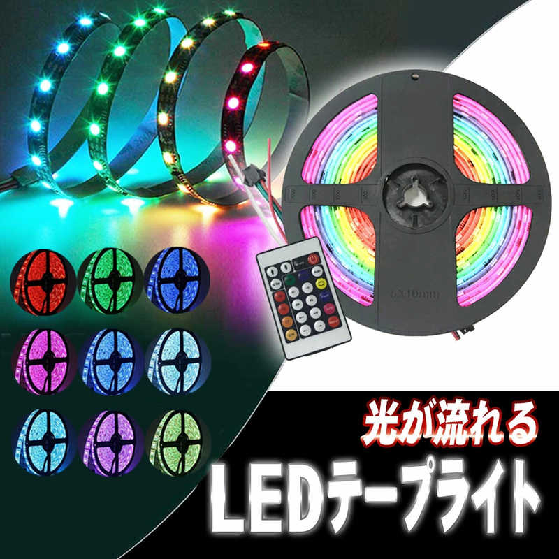 ROYALMONSTER　流れるイルミネーションマルチLEDテープライト5m RGBマルチカラー　RM-3699