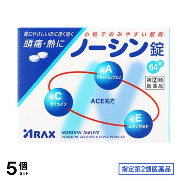 指定第２類医薬品 錠 64錠 5個セット