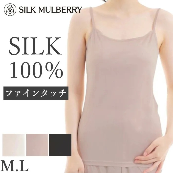 シルク100% シルクファインタッチキャミソール シルク M L シルクマルベリー 肌着 キャミソール レディース 保温 保湿 敏感肌 1メール便1点まで 24480【L】