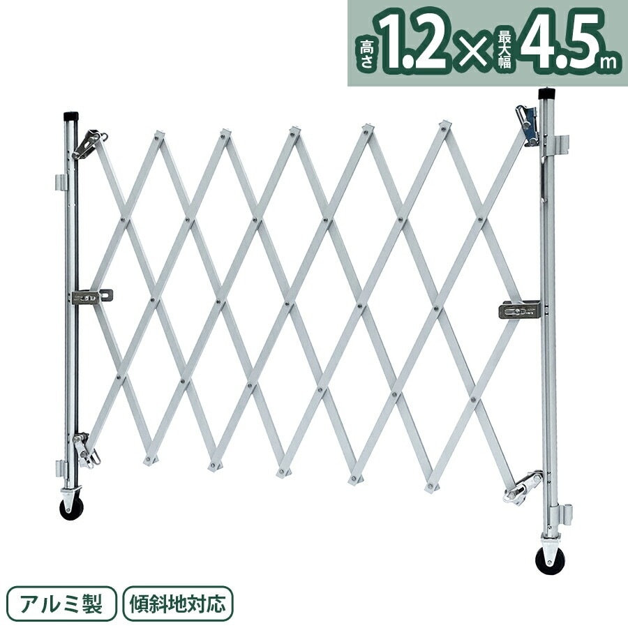 【正規品】 アルマックス アルミゲート FXG-1236（幅4.5m高さ1.2m）FXGシリーズ 自立しない一輪タイプ 傾斜地対応 伸縮門扉 特許 フロアゲート アコーディオンゲート アルミフェンス