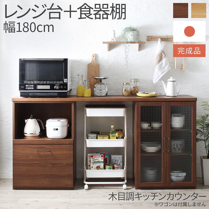 日本製 完成品 幅180cm 木目調 ワイドキッチンカウンターシリーズ [Chelitta]チェリッタ 2点セット レンジ台+食器棚 オークナチュラル