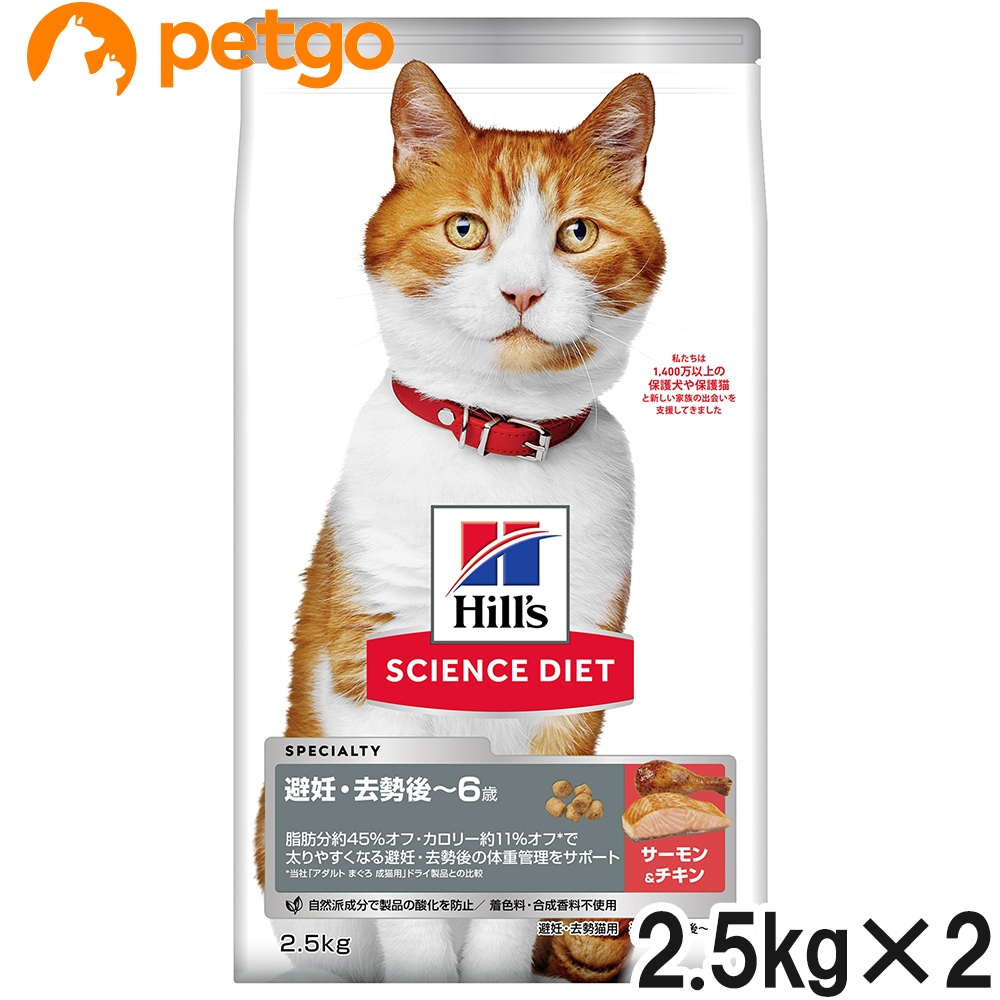 サイエンスダイエット 避妊・去勢猫用 避妊・去勢後～6歳 サーモン＆チキン 2.5kg×2【まとめ買い】