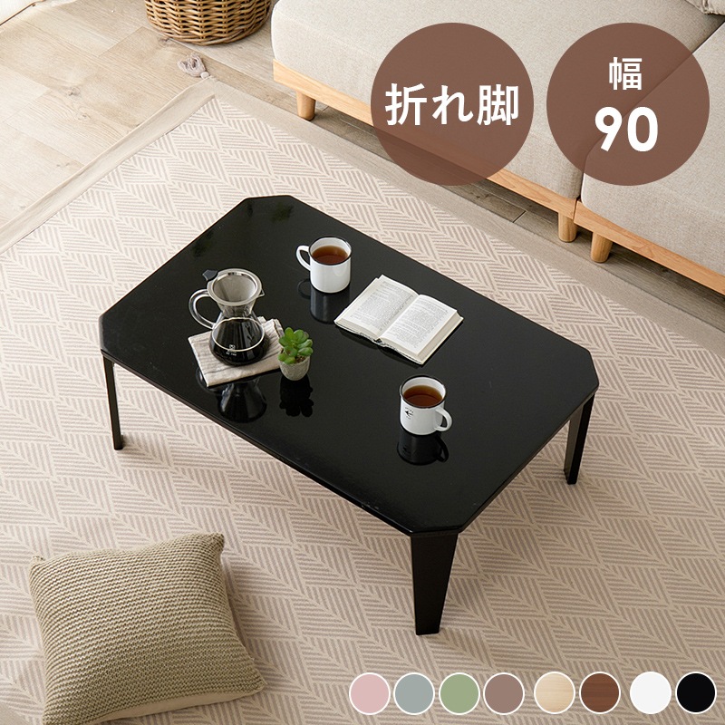くすみカラーの折りたたみテーブル 角無し 幅90cm コンパクト 折れ脚