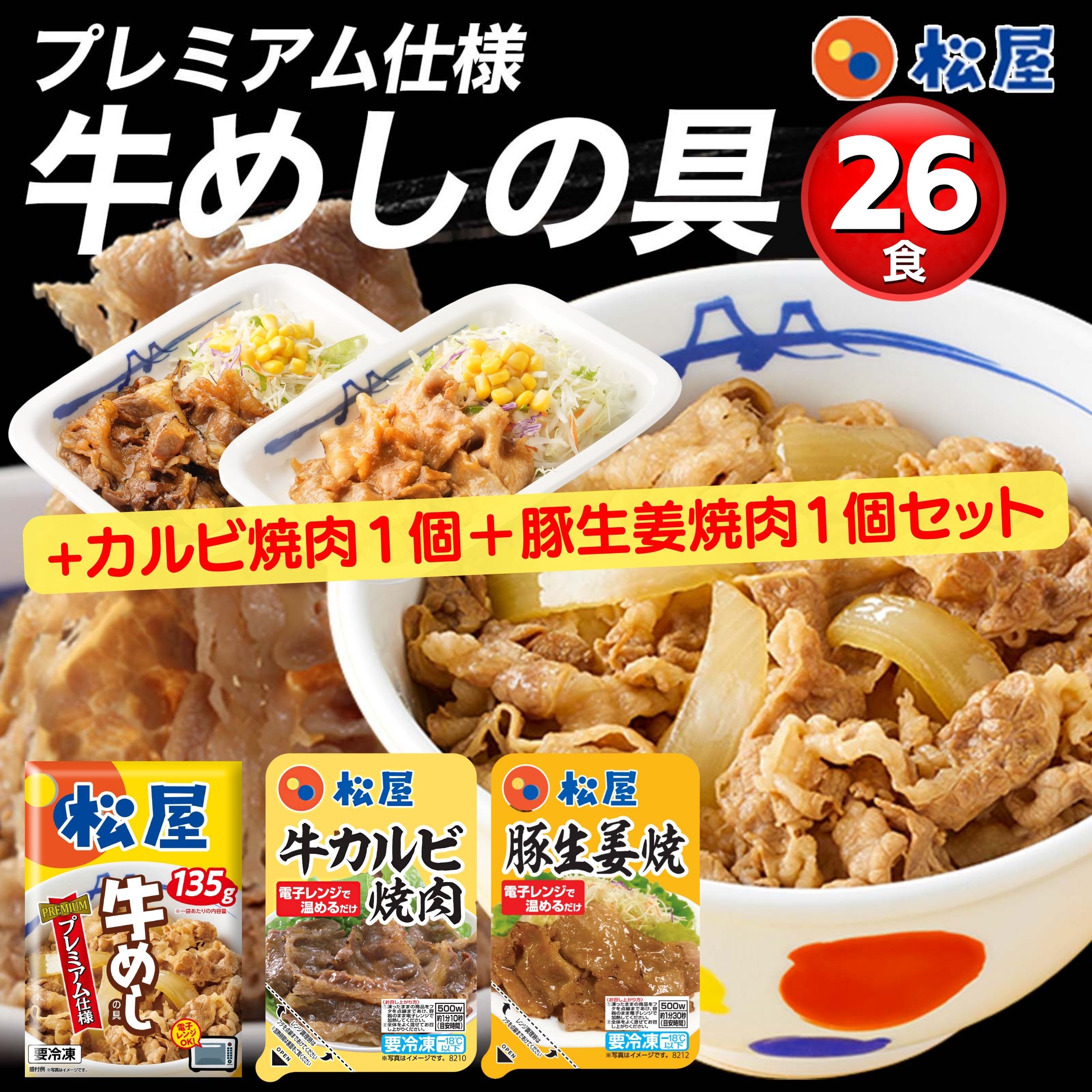 牛丼135g26食+カルビ焼肉1個+豚生姜焼肉1個 シリーズ累計5000万食突破 人気No. 1 牛丼の具 冷凍食品 牛丼 ぎゅうどん
