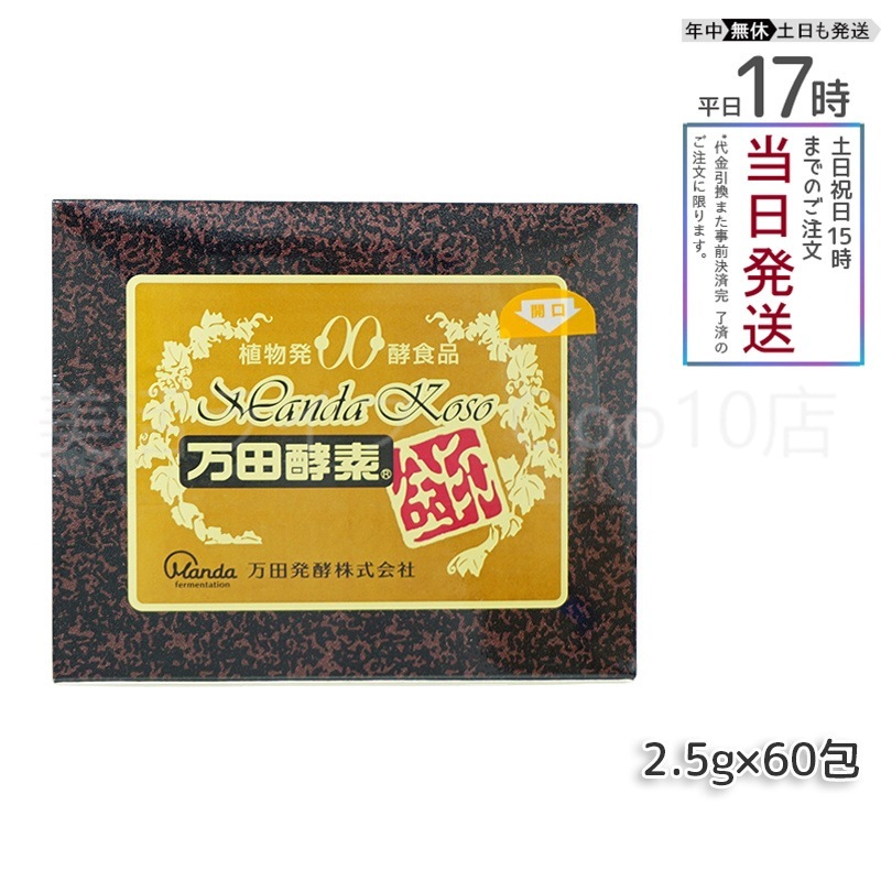 万田酵素 金印 150g 分包タイプ（2.5g×60袋）植物発酵食品 健康サポート
