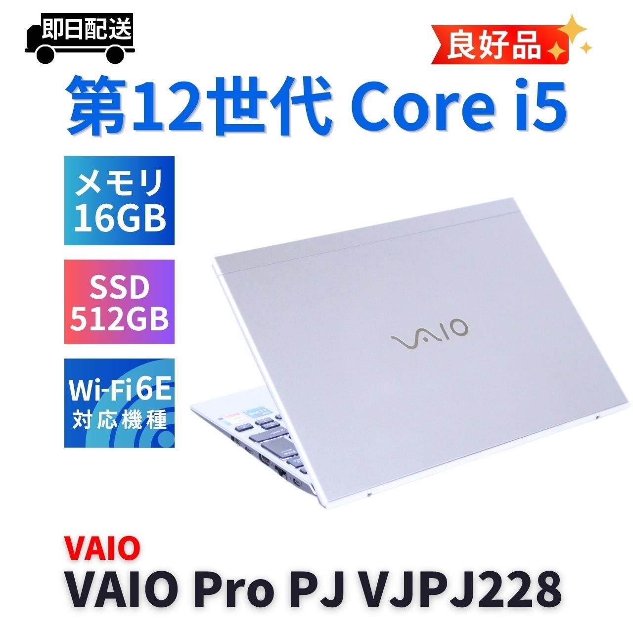 即配 良好品 シルバー 2022年薄軽量快速モデル VAIO Pro PJ VJPJ228 i5-1235U 16G 512G 12.5FHD WiFi6E バッテリー良 AAA評価