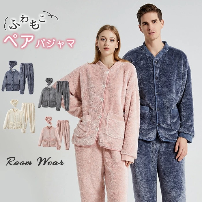 ペアパジャマ もこもこ パジャマ ルームウェア ナイトウエア 前開き マフラー付 ふわふわ カップル レディース メンズ ボア 長袖 3点セット お揃い 暖かい 着る毛布 フリース 秋冬 部屋着 ゆっ