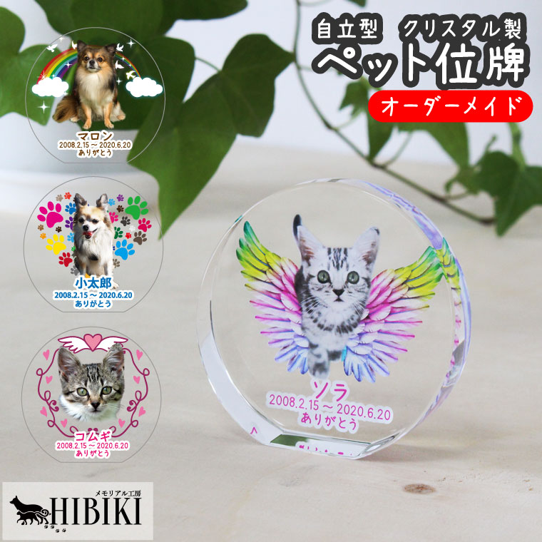 ペット位牌 クリスタル位牌 サークルスタンド 自立型 フルカラー 手のひらサイズ かわいい インスタ映え