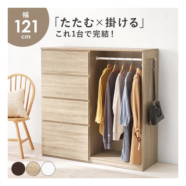 ハンガーラック 幅121cm/引出し4段/サイドフック付/ナチュラル VKH-7275NA