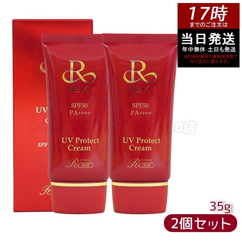 【2個セット】 REVI ルヴィ UVプロテクトクリーム 35g UVクリーム 日焼け止め SPF50 PA ++++ 完全紫外線遮断 日焼け止め UV 紫外線防止 肌保護 基礎化粧品