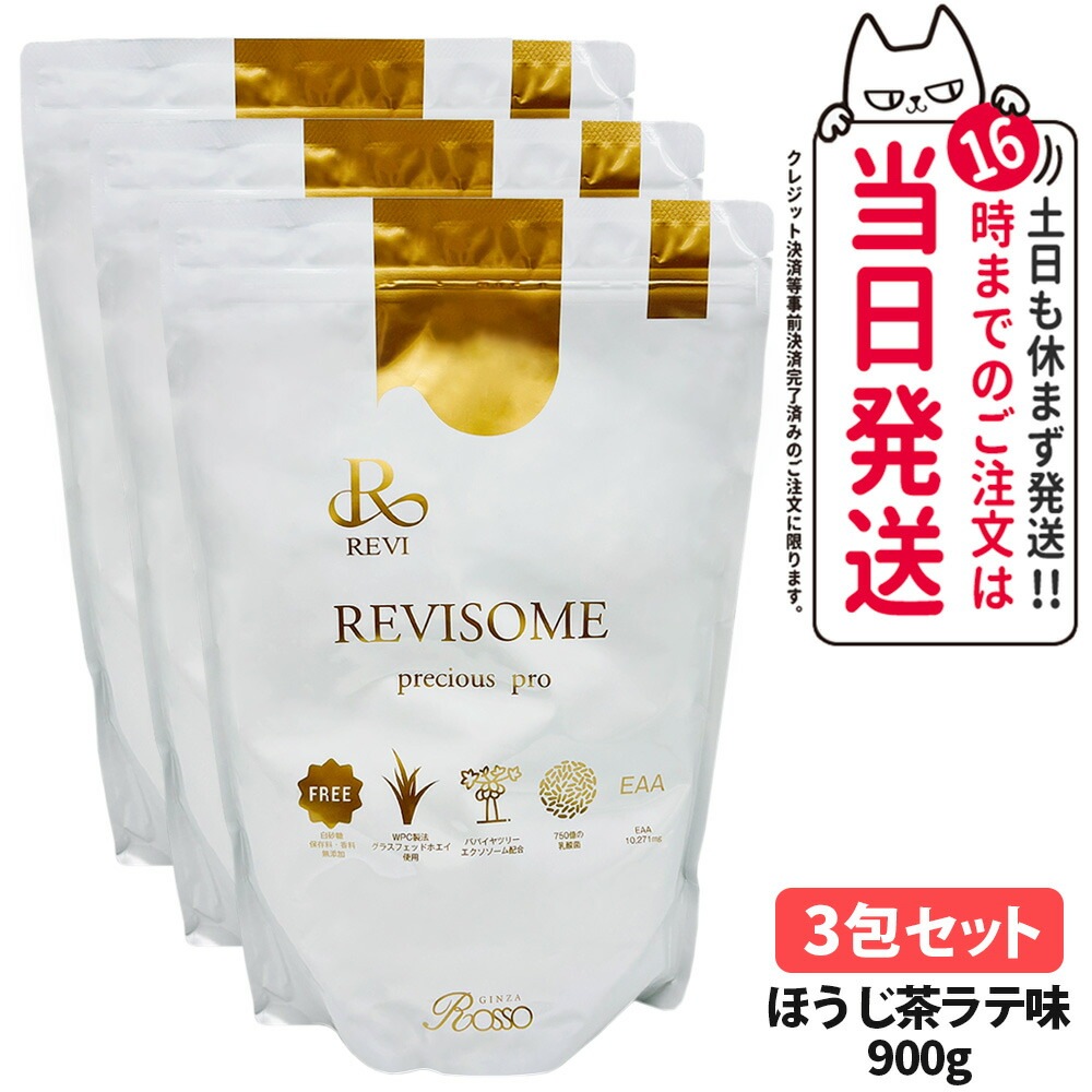 【3個セット 国内正規品】REVI ルヴィ REVISOME プレシャスプロ ほうじ茶ラテ味 900g 健康ドリンク