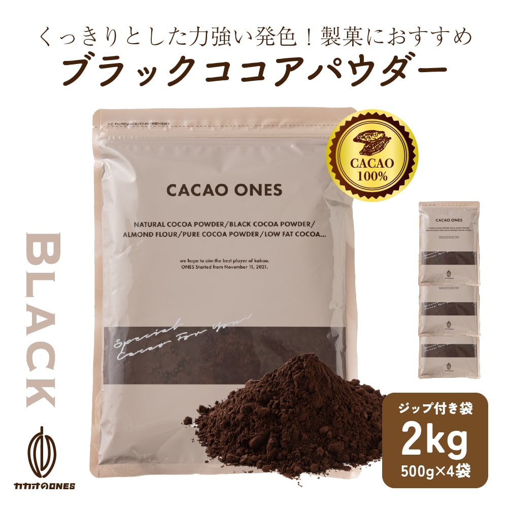 ブラックココアパウダー 2kg(500gx4) ブラック ピュアココア 砂糖不使用 無添加 香料不使用 パウダー カカオポリフェノール ポリフェノール 大容量 ガトーショコ
