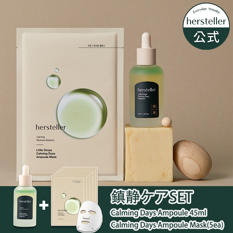 【鎮静ケアセット】リトルドロップス カーミングデイズアンプル45ml