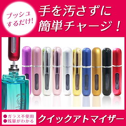 これはビツクリ!香水10秒チャージ クイック アトマイザー(香水入れ)今までの苦労はなんだったの?クイックアトマイザー【安心の保証書発行】全10色から選択可☆スプレーボトルブレゼント☆