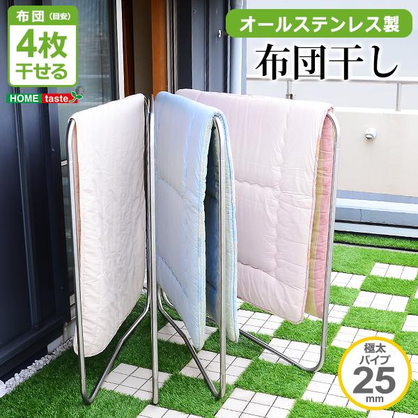 キズサビに強いオールステンレスの布団物干し 【4枚用】（物干しスタンド布団干し）