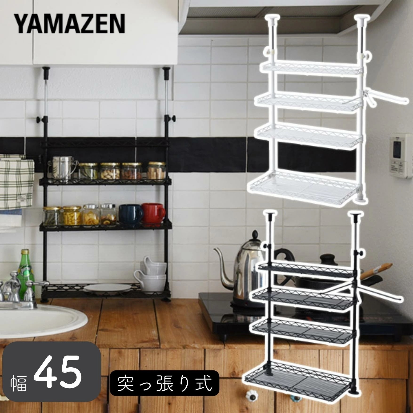 シンク上 つっぱり ラック 幅45 TKRO-454*