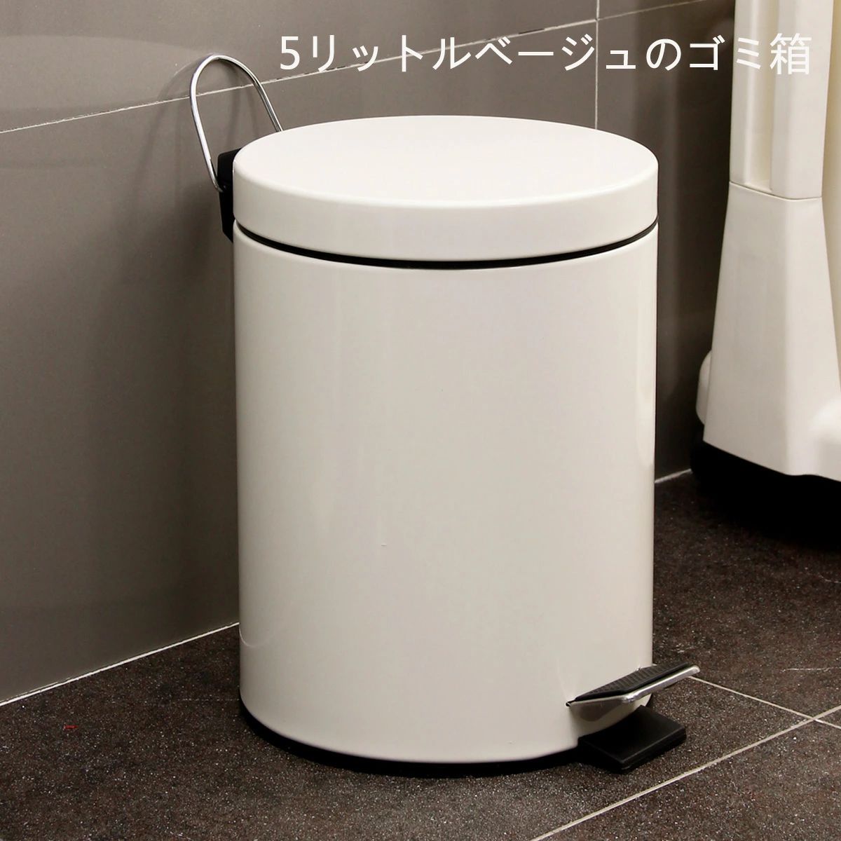 【新商品を厳選】ゴミ箱 丸型ゴミ箱 5L ペダルペール 蓋付き ベージュ色 大容量 シンプル おしゃれ