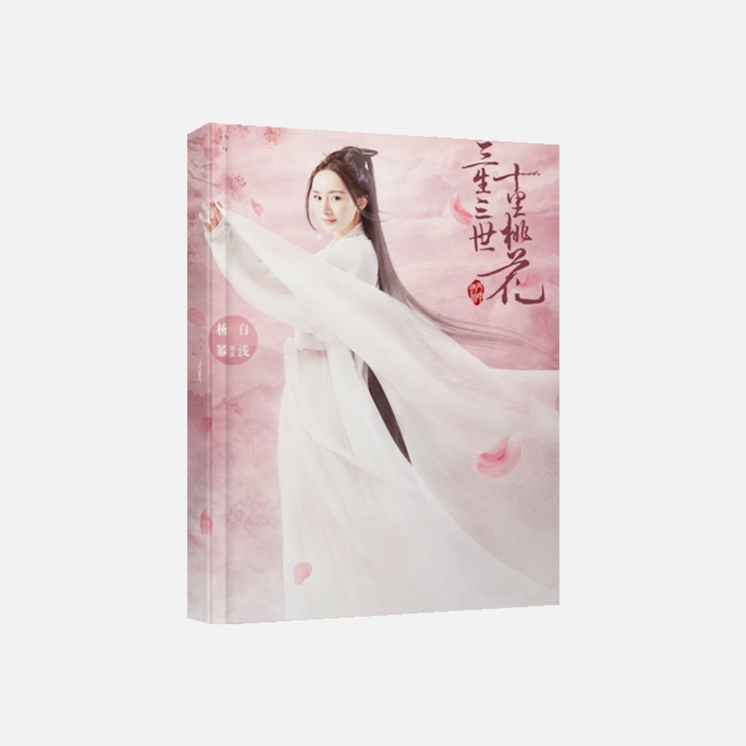 中国ドラマ『永遠の桃花 三生三世』三生三世十里桃花 白淺ソロ 俳優楊冪 ファンブック 写真ブック 画集 A4サイズ写真集 52p