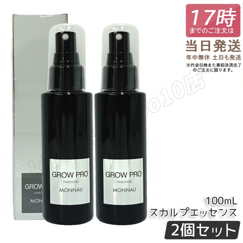 【2個セット】 モナリ ブラックシリーズ GROW PRO スカルプ エッセンス 100ml グロウプロサロン MONNALI