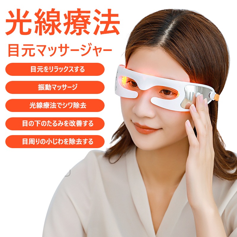 アイマッサージャー 目元マッサージャー アイエステ アイマッサージ器 快眠グッズ 目元美顔器 目元マッサージ機 光線療法目元マッサージャー繰り返し使用可 リラックス 温感 振動ヒーター機能付き