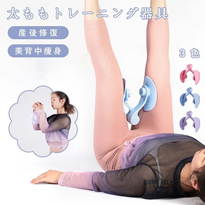 大人気！ 筋トレ器具 産後修復器具 太もも筋トレ器具 ダイエット機器 エキサイティング器 美脚 細腕 ヨガ器具 選べる３色 フィットネスマシン