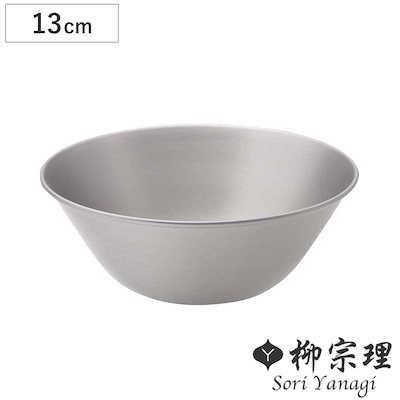他サイト： 柳宗理 ボウル 13cm ステンレスボール 調理器具 食器 キッチンツール ステンレス製 深型 キッチン ボール 13センチ 調理用ボール ステンレス食器 日本製の商品画像