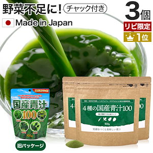 リピ限定 55％OFF 4種の国産青汁100 100g*3個 約60-99日分 粉末 パウダー サプリメント サプリ