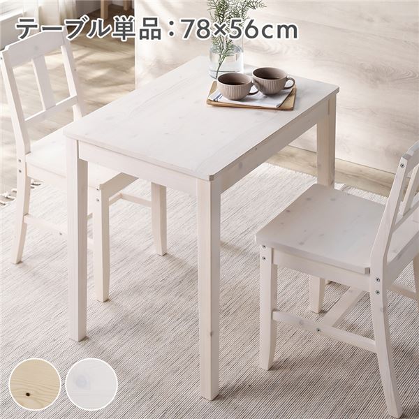 ダイニングテーブル 単品 幅78cm ホワイト 木製 天然木 パイン材 コンパクト アジャスター付き 食卓 机 組立品