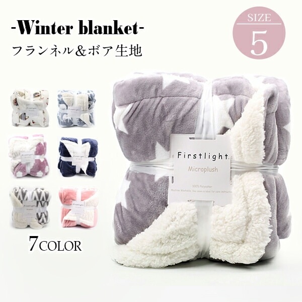 毛布 シングル 厚手 ボア フランネル ハイボリューム あったか 秋 冬用 ブランケット 暖かい かわいい 掛毛布 掛け布団 冬 もうふ もこもこ なめらか ポカポカ 洗える