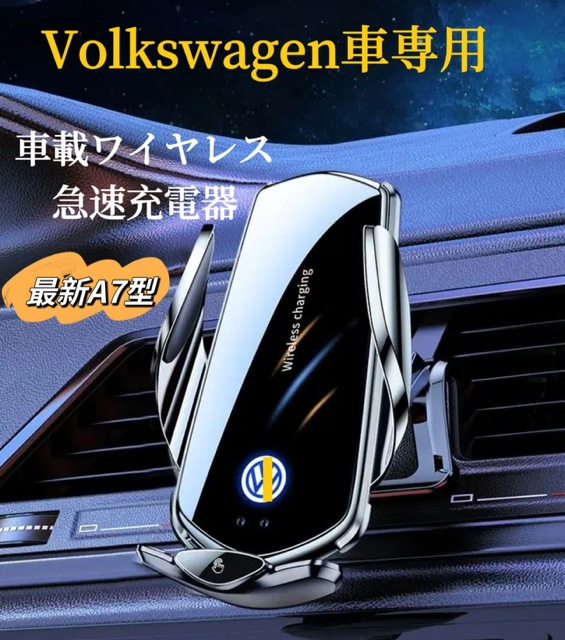 Volkswagen車専用　車載ワイヤレス充電器　2024最新A7型　全進化モデル　車用ワイヤレス急速充電器　4.5~7.9インチスマホ全機種対応　LED発光機能付　スマホホルター