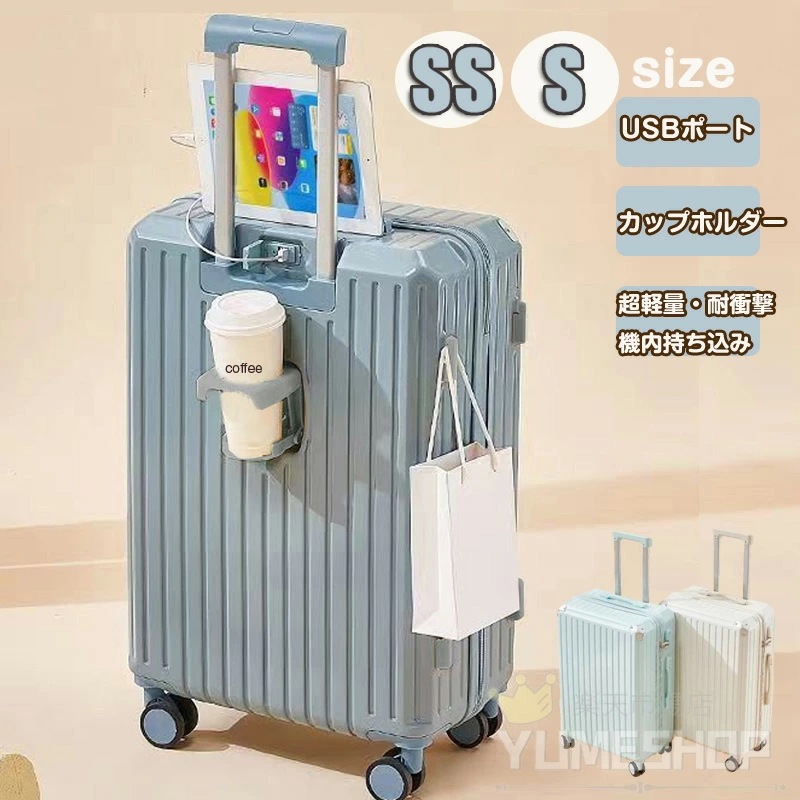 【値下げ！】スーツケース 多機能 Sサイズ USBポート カップホルダー ナンバーロック フック付き 機内持ち込み可 ダブルキャスター 便利 大容量 おしゃれ 旅行かばん キャリーケース キャリーバッ