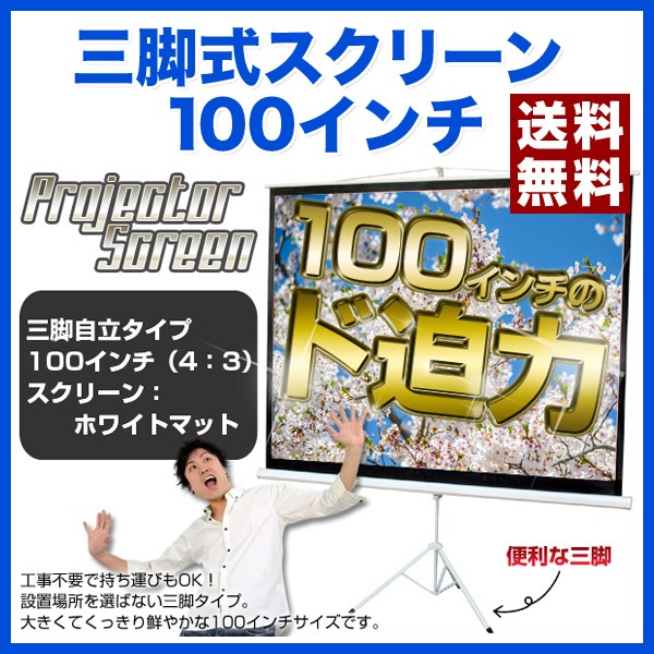 【法人店舗限定】三脚式スクリーン 100インチ [WJ-STC41002] SIS スタンド式 プロジェクター