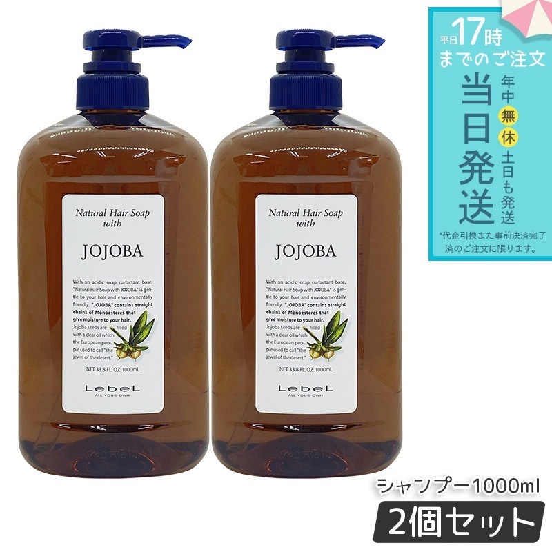 ルベル ナチュラル ヘア ソープ ウィズ JO ホホバ 1000ml 2個セット シャンプー lebel HAIR CARE ヘアパック ふんわり しなやか 乾燥 6,145円